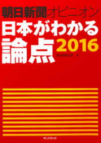 朝日新聞オピニオン　日本がわかる論点2016