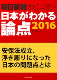 安保法成立、浮き彫りになった日本の問題点とは（朝日新聞オピニオン - 日本がわかる論点2016）