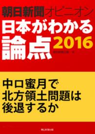 中ロ蜜月で北方領土問題は後退するか（朝日新聞オピニオン - 日本がわかる論点2016）