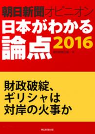 財政破綻、ギリシャは対岸の火事か（朝日新聞オピニオン　日本がわかる論点2016）