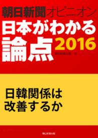 日韓関係は改善するか（朝日新聞オピニオン　日本がわかる論点2016）