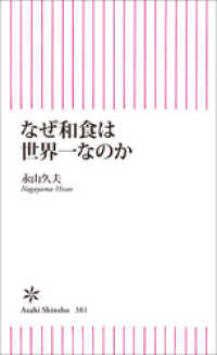 なぜ和食は世界一なのか 朝日新書