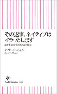 その返事、ネイティブはイラッとします　成功するビジネス英会話の極意 朝日新書