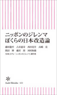 朝日新書<br> ニッポンのジレンマ ぼくらの日本改造論