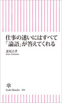 朝日新書<br> 仕事の迷いにはすべて「論語」が答えてくれる