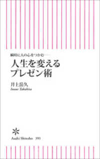 瞬時に人の心をつかむ──人生を変えるプレゼン術 朝日新書