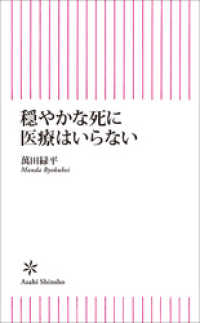 穏やかな死に医療はいらない 朝日新書