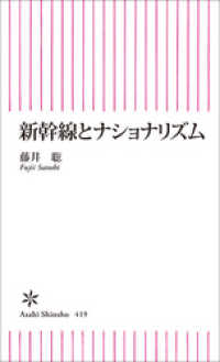 朝日新書<br> 新幹線とナショナリズム