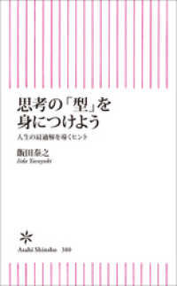 思考の「型」を身につけよう　人生の最適解を導くヒント 朝日新書