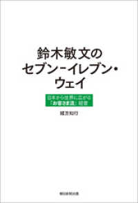 鈴木敏文のセブンーイレブン・ウェイ　日本から世界に広がる「お客さま流」経営