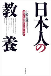 日本人の教養　混迷する現代を生き抜くために