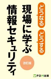 どうなるどうする　現場に学ぶ情報セキュリティ＜改訂版＞
