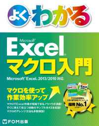 よくわかる Excelマクロ入門 Excel 2013/2010対応