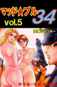 マッド★ブル３４５巻　突撃ジャッキー