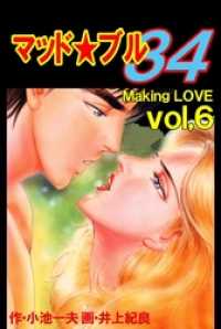 マッド★ブル３４６巻　ＭａｋｉｎｇＬＯＶＥ