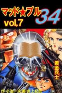 マッド★ブル３４７巻　黄金兵士