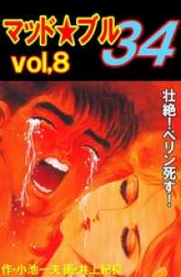 マッド★ブル３４８巻　壮絶！ペリン死す！