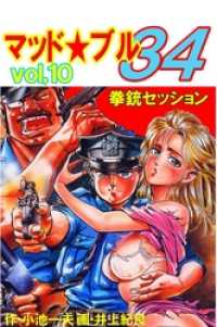マッド ブル34 小池一夫 井上紀良 電子版 紀伊國屋書店ウェブストア オンライン書店 本 雑誌の通販 電子書籍ストア マッド ブル34 小池一夫 井上紀良 電子版 紀伊國屋書店ウェブストア オンライン書店 本 雑誌の通販 電子書籍ストア
