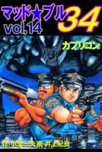 マッド★ブル３４１４巻　カプリコン