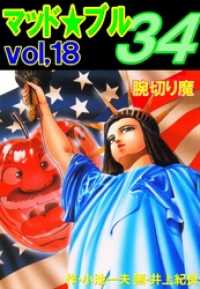 マッド★ブル３４１８巻　腕切り魔
