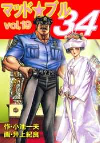 マッド★ブル３４１９巻