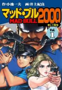 マッド★ブル２０００１巻 マンガの金字塔