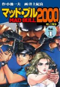 マンガの金字塔<br> マッド★ブル２０００１巻