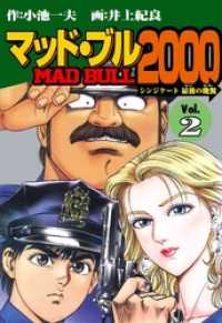 マッド★ブル２０００２巻 マンガの金字塔