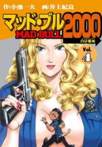 マンガの金字塔<br> マッド★ブル２０００４巻