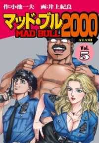 マンガの金字塔<br> マッド★ブル２０００５巻