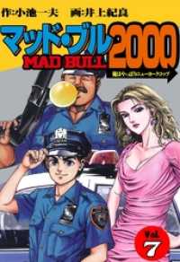 マンガの金字塔<br> マッド★ブル２０００７巻