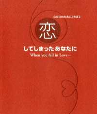 心を決めたあのことば２ 恋してしまったあなたに 単行本