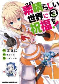 ドラゴンコミックスエイジ<br> この素晴らしい世界に祝福を！(3)