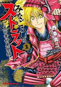 ドラゴンコミックスエイジ<br> みなごろしのストラット-真田幸村異聞録-(1)【電子特別版】