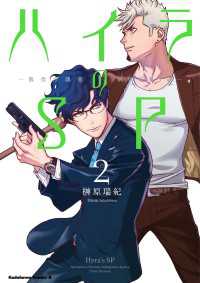 ハイラのSP ‐龍伐庁調査執行部第３課‐(2) 角川コミックス・エース