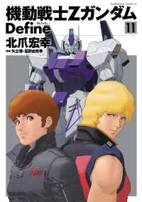 機動戦士Zガンダム Define(11) / 北爪宏幸【著者】/矢立肇/富野