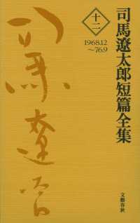 文春e-book<br> 司馬遼太郎短篇全集　第十二巻