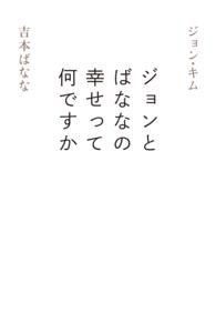 ジョンとばななの幸せって何ですか