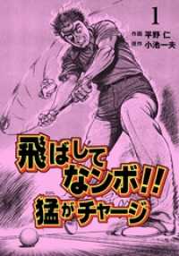 飛ばしてなンボ！！　猛がチャージ１巻