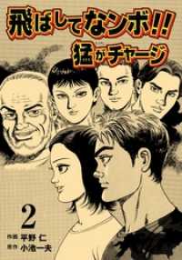 飛ばしてなンボ！！　猛がチャージ２巻