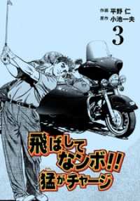 飛ばしてなンボ！！　猛がチャージ３巻