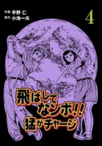 飛ばしてなンボ！！　猛がチャージ４巻