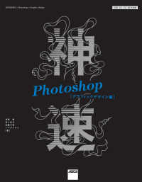 神速Photoshop[グラフィックデザイン編] - CS6/CC/CC 2015対応 Web Professional Books