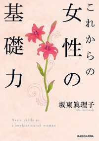 中経の文庫<br> これからの女性の基礎力