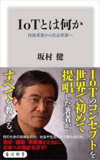 ＩｏＴとは何か　技術革新から社会革新へ 角川新書