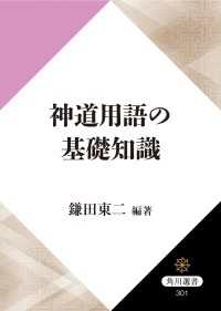 角川選書<br> 神道用語の基礎知識