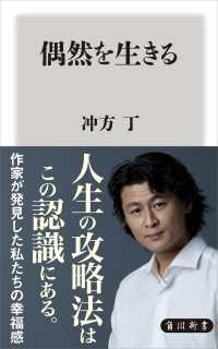 角川新書<br> 偶然を生きる