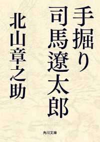手掘り　司馬遼太郎 角川文庫