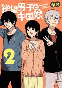 少年チャンピオンコミックス・タップ！<br> 絶望男子と中国娘　2