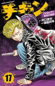 チキン ドロップ 前夜の物語 17 歳脇将幸 井口達也 電子版 紀伊國屋書店ウェブストア オンライン書店 本 雑誌の通販 電子書籍ストア チキン ドロップ 前夜の物語 17 歳脇将幸 井口達也 電子版 紀伊國屋書店ウェブストア オンライン書店 本 雑誌の通販 電子書籍ストア